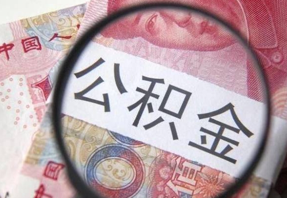 东营代提公积金（公积金代提取需要什么手续）