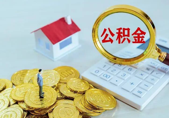 东营封存公积金如何取（封存后的公积金怎么取）